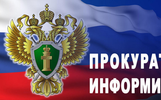 Информирование о деятельности прокуратуры в сфере БДД. Информирование о деятельности прокуратуры в сфере здравоохранения.Информирование о деятельности прокуратуры в сфере охраны окружающей среды.Информирование о деятельности прокуратуры в сфере соблюдения